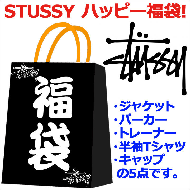 16年 まだ間に合う 大人気ストリートブランド Stussy のメンズ福袋はこちらから